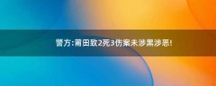 警方:莆田致2死3傷案未涉黑涉惡!