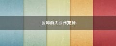 拉姆前夫被判死刑!