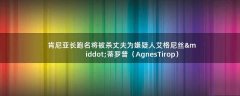 肯尼亞長(zhǎng)跑名將被殺 丈夫?yàn)橄右扇?艾格尼絲·蒂羅普（Agnes Tirop）