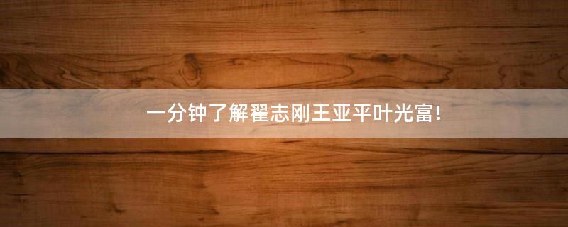 一分鐘了解翟志剛王亞平葉光富!