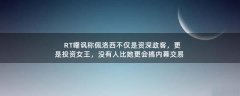 RT嘲諷稱佩洛西不僅是資深政客，更是投資女王，沒(méi)有人比她更會(huì)搞內(nèi)幕交易