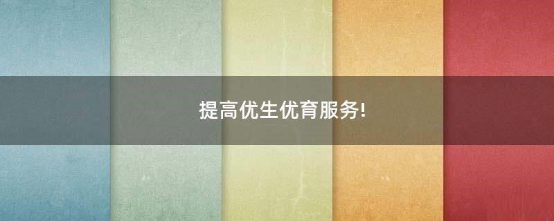 提高優(yōu)生優(yōu)育服務(wù)!