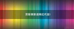 勞斯萊斯請網(wǎng)紅代言!