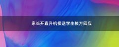 家長(zhǎng)開直升機(jī)接送學(xué)生?校方回應(yīng)