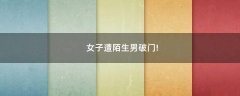 女子遭陌生男破門!
