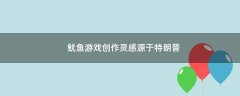 魷魚游戲創(chuàng)作靈感源于特朗普