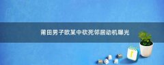 莆田男子歐某中砍死鄰居動機曝光