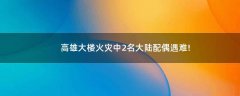 高雄大樓火災中2名大陸配偶遇難!