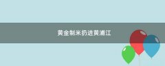 黃金制米扔進(jìn)黃浦江