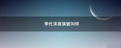 李代沫商演被叫停