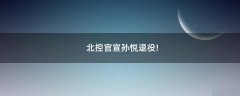 北控官宣孫悅退役!