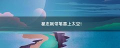 翟志剛帶筆墨上太空!