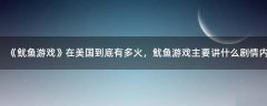 《魷魚游戲》在美國(guó)到底有多火，魷魚游戲主要講什么劇情內(nèi)容