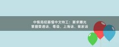 中情局招募懂中文特工：要求曝光 掌握普通話、粵語(yǔ)、上海話、客家話