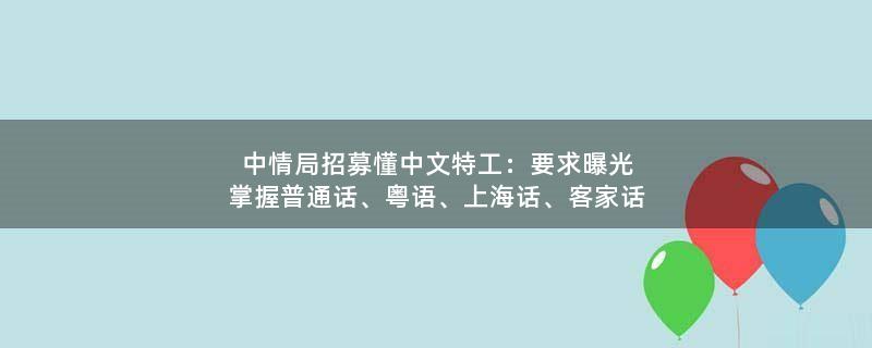中情局招募懂中文特工：要求曝光 掌握普通話、粵語、上海話、客家話