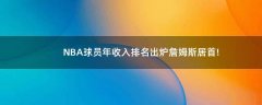 NBA球員年收入排名出爐 詹姆斯居首!