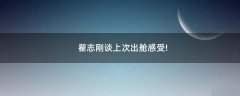 翟志剛談上次出艙感受!