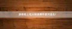 游客船上吃火鍋遇爆炸跳河逃生!