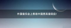 外國(guó)音樂會(huì)上救場(chǎng)?中國(guó)男高音回應(yīng)!