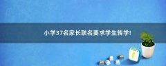 小學(xué)37名家長(zhǎng)聯(lián)名要求學(xué)生轉(zhuǎn)學(xué)!