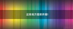 這些地方提前供暖!