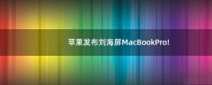 蘋果發(fā)布劉海屏MacBookPro!