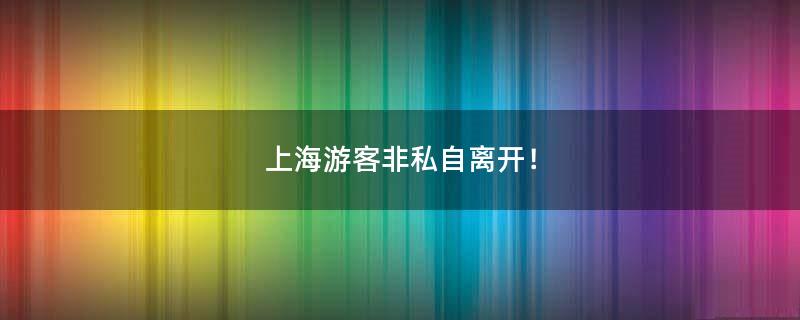 上海游客非私自離開！