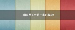 山東西王欠薪一事已解決!