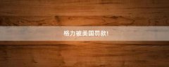 格力被美國罰款!