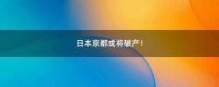 日本京都或?qū)⑵飘a(chǎn)！