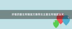 好看的重生軍婚寵文推薦 女主重生軍婚甜寵文