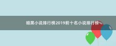 暗黑小說排行榜2019前十名小說排行榜