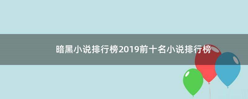 暗黑小說(shuō)排行榜2019前十名小說(shuō)排行榜