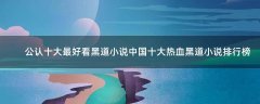 公認(rèn)十大最好看黑道小說 中國十大熱血黑道小說排行榜