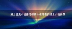 道士捉鬼小說排行榜前十名 好看的道士小說推薦