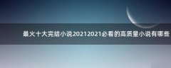最火十大完結小說2021 2021必看的高質量小說有哪些