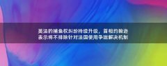 英法的捕魚權糾紛持續(xù)升級，首相約翰遜表示將不排除針對法國使用爭端解決機制