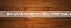 開普勒452b正在滅亡 宇宙中另一個地球（Kepler-452b）真實照片