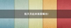 航天員起床畫(huà)面曝光!