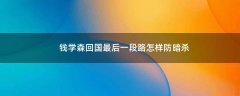 錢學森回國最后一段路怎樣防暗殺?