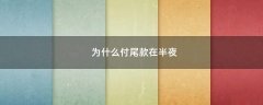 為什么付尾款在半夜?