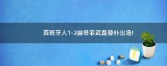 西班牙人1-2赫塔菲 武磊替補(bǔ)出場(chǎng)!