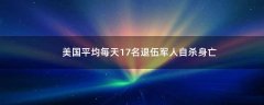 美國(guó)平均每天17名退伍軍人自殺身亡