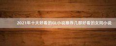 2021年十大好看的GL小說(shuō) 推薦幾部好看的女同小說(shuō)