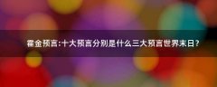 霍金預(yù)言:十大預(yù)言分別是什么 三大預(yù)言世界末日？