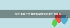 2021泰國(guó)十大最新腐劇 推薦必看的有哪些
