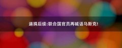逼捐后續(xù):聯(lián)合國官員再喊話馬斯克!
