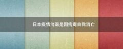 日本疫情消退是因病毒自我消亡?