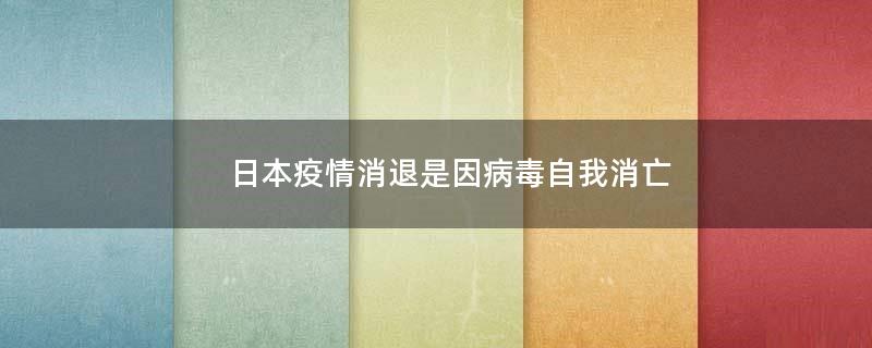 ..疫情消退是因病毒自我消亡?