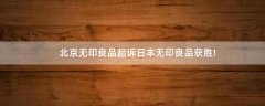 北京無印良品起訴日本無印良品獲勝!